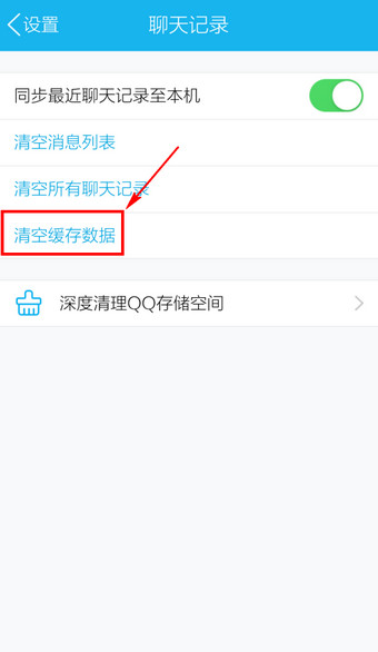手機QQ中怎么刪除緩存？刪除緩存的具體方法分享