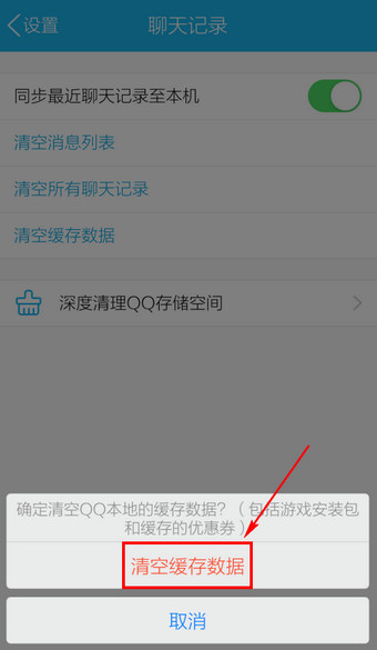 手機QQ中怎么刪除緩存？刪除緩存的具體方法分享