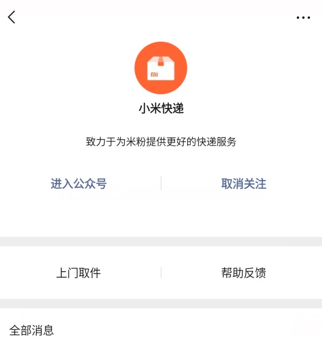 小米快遞微信公眾號(hào)上線了嗎？小米快遞詳情分享