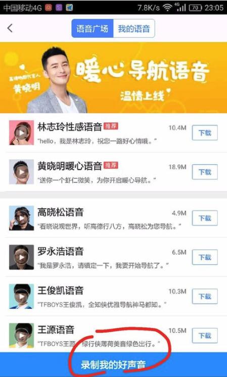 高德地圖在哪里換聲音？高德地圖語音更換方法一覽