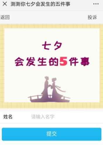 微信測你七夕會發(fā)生的五件事怎么玩?具體玩法詳情介紹