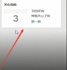 QQ空間中怎么查看特別關心？查看特別關心的方法說明