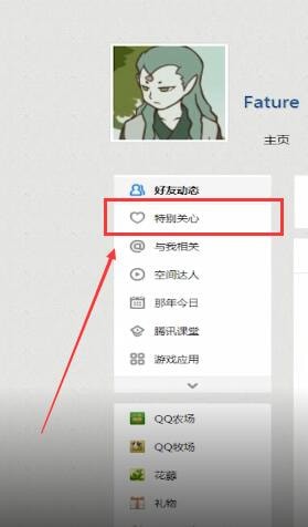 QQ空間中怎么查看特別關心？查看特別關心的方法說明
