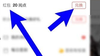 網易云閱讀怎么將閱點換成紅包?兌換方法介紹
