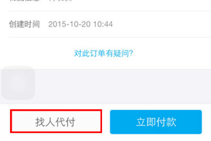 手機天貓怎么申請代付？申請代付的方法介紹