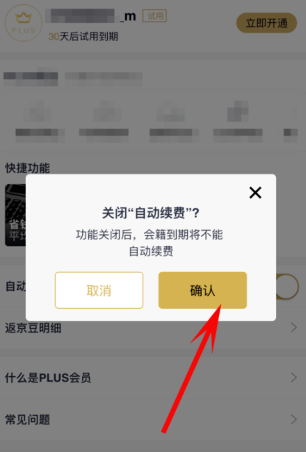 京東plus會員怎么取消自動續(xù)費？取消自動續(xù)費方法介紹