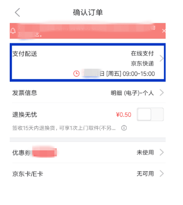 京東怎么更改配送時(shí)間?更改配送時(shí)間步驟說(shuō)明