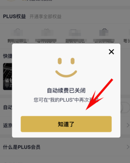 京東plus會員怎么取消自動續(xù)費？取消自動續(xù)費方法介紹