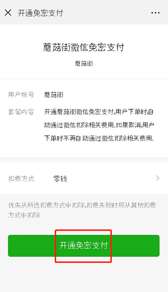 蘑菇街怎么設(shè)置微信免密支付?設(shè)置免密支付方法介紹