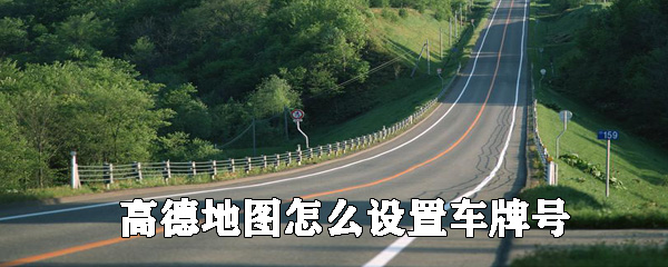 高德地圖怎么設(shè)置車牌號_添加車輛信息方法全覽