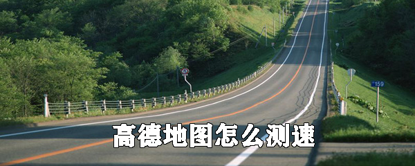 高德地圖如何測(cè)速？高德地圖測(cè)量車速方法分享