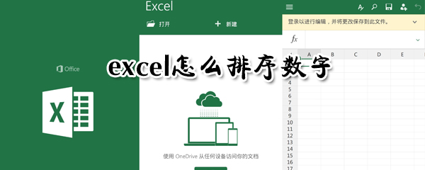 excel如何排序數(shù)字？excel排序數(shù)字方法詳解