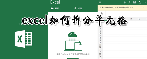 exce怎么拆分單元格？excel拆分單元格方法介紹