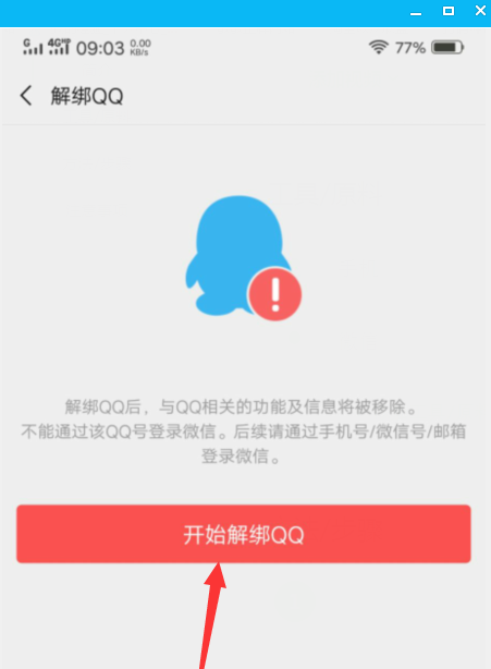 怎么解綁微信綁定的qq？微信綁定的qq號(hào)解除綁定教程