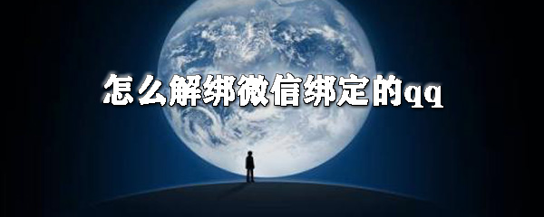 怎么解綁微信綁定的qq？微信綁定的qq號(hào)解除綁定教程
