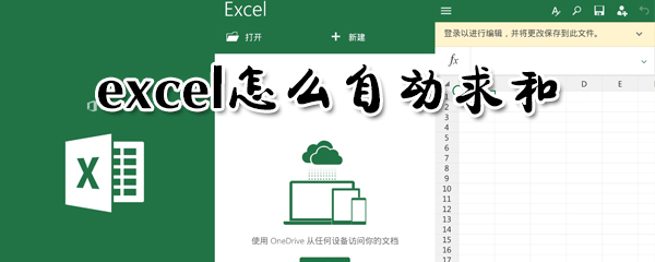 excel怎么自動(dòng)求和？excel自動(dòng)求和步驟