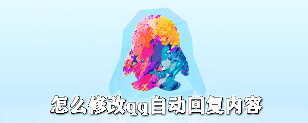 如何修改qq自動回復內容？qq自動回復設置步驟一覽