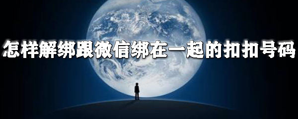微信如何解綁qq？微信解綁qq步驟一覽