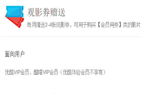 優酷會員觀影券如何使用？會員觀影券使用的方法一覽