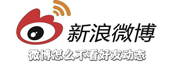 微博在哪不看好友動態？_微博好友動態如何屏蔽