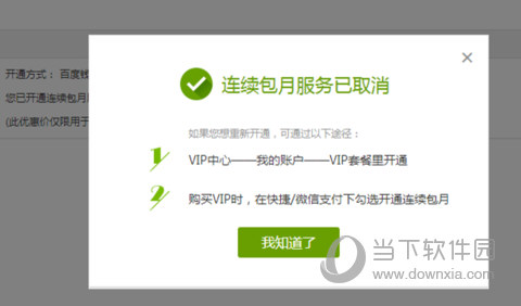 愛奇藝電腦客戶端如何取消連續(xù)包月服務(wù) 自動(dòng)續(xù)費(fèi)取消技巧分享