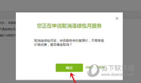 愛奇藝電腦客戶端如何取消連續(xù)包月服務(wù) 自動(dòng)續(xù)費(fèi)取消技巧分享