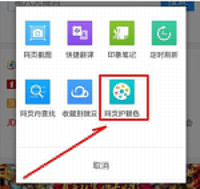手機(jī)qq瀏覽器網(wǎng)頁護(hù)眼色怎么設(shè)置？網(wǎng)頁護(hù)眼色設(shè)置方法介紹