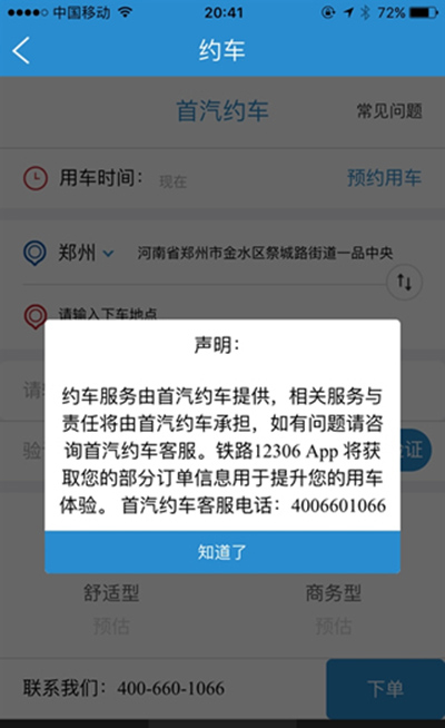 12306首汽如何約車？首汽約車方法說明