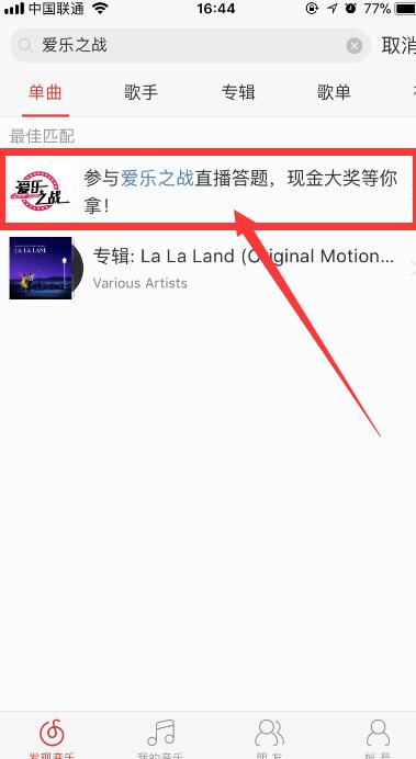 網(wǎng)易云音樂(lè)答題在什么位置？參與愛(ài)樂(lè)之戰(zhàn)方法介紹