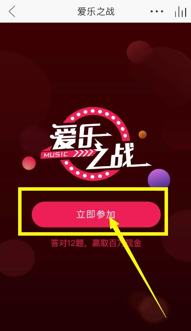 網(wǎng)易云音樂(lè)答題在什么位置？參與愛(ài)樂(lè)之戰(zhàn)方法介紹