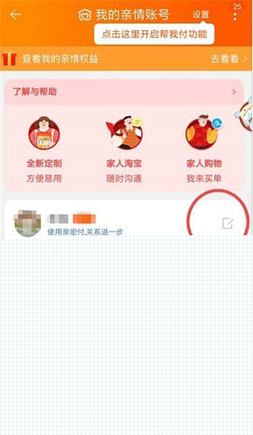 淘寶怎么添加刪除親情號？添加刪除親情號教程介紹