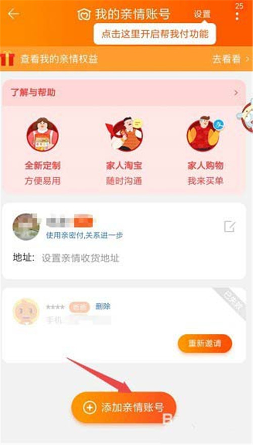 淘寶怎么添加刪除親情號？添加刪除親情號教程介紹