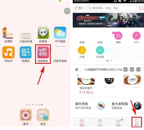百度糯米開(kāi)通會(huì)員的方法介紹