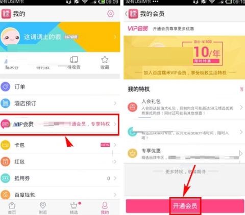 百度糯米開(kāi)通會(huì)員的方法介紹