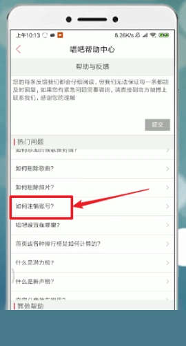 唱吧賬號(hào)注銷的操作方法