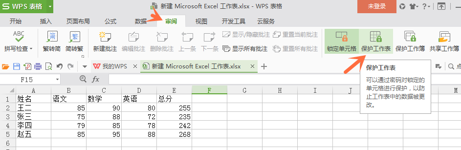 wps表格中設置不讓他人修改數(shù)據(jù)具體操作方法