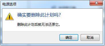 win7電腦中將電源計(jì)劃刪除具體操作步驟