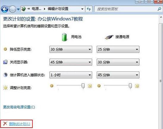 win7電腦中將電源計(jì)劃刪除具體操作步驟