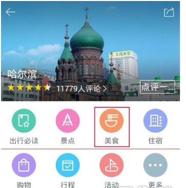 百度旅游APP評(píng)價(jià)餐館的圖文步驟