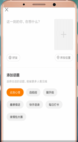 快手App中發(fā)表說(shuō)說(shuō)具體操作流程