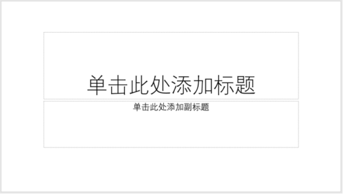 使用PPT制作出正文頁(yè)版式之兩圖版式具體操作方法