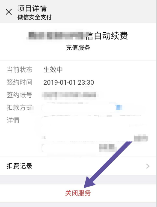 微信中將自動(dòng)扣費(fèi)取消具體操作步驟