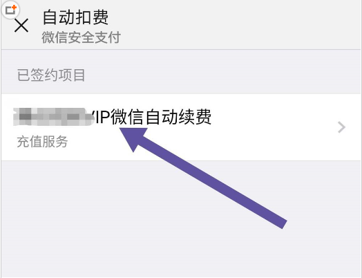 微信中將自動(dòng)扣費(fèi)取消具體操作步驟