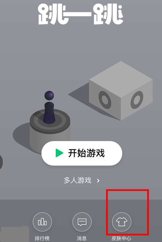 微信跳一跳中皮膚領(lǐng)取的教程