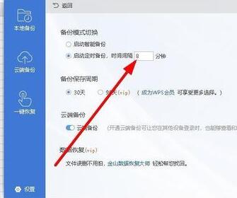 wps2019設(shè)置自動(dòng)定時(shí)備份間隔時(shí)間的圖文操作