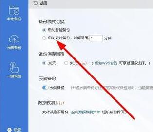 wps2019設(shè)置自動(dòng)定時(shí)備份間隔時(shí)間的圖文操作