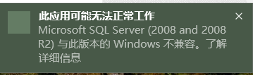 sqlserver2008為什么win10不兼容_sqlserver2008win10不兼容方法說(shuō)明