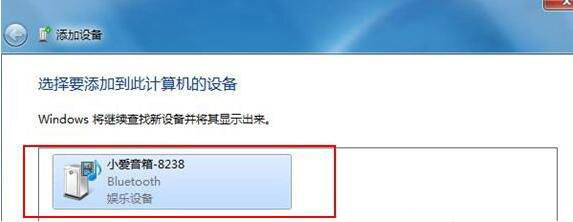 Win7電腦中藍牙設(shè)備連接音箱具體操作方法