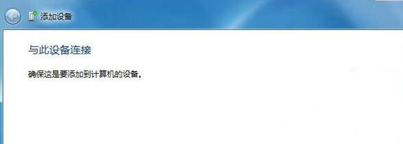 Win7電腦中藍牙設(shè)備連接音箱具體操作方法