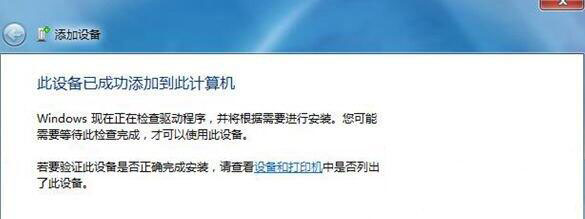 Win7電腦中藍牙設(shè)備連接音箱具體操作方法